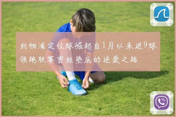 利物浦定位球崛起自1月以来进9球领跑联赛曾经垫底的逆袭之路