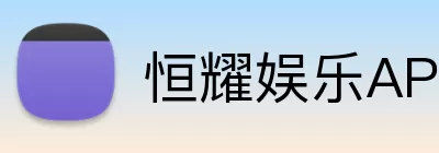 恒耀娱乐APP Logo